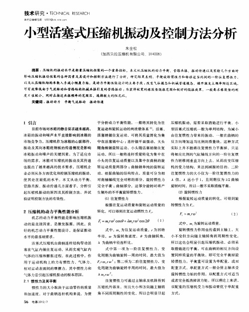 小型活塞式压缩机振动及控制方法分析