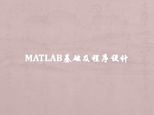 MATLAB基础及程序设计