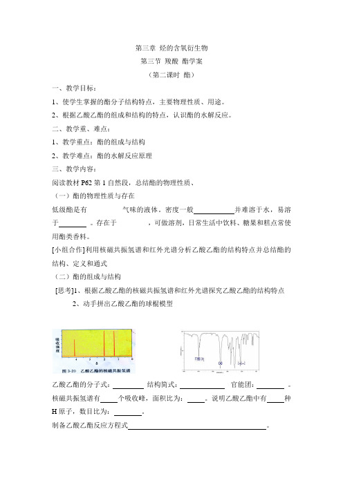 高中化学选修五《有机化学基础》《酯》学案-新版