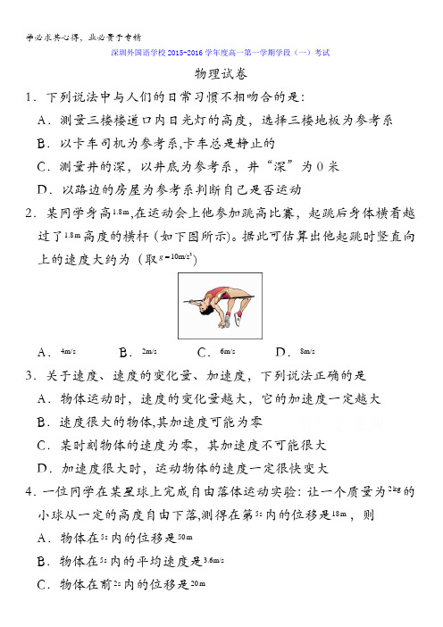 广东省深圳外国语学校2015-2016学年高一上学期学段(一)考试物理试题缺答案