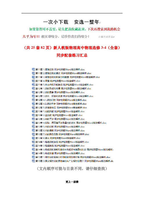 最新新人教版物理高中物理选修3-4(全同步配套练习汇总(全册打包下载)