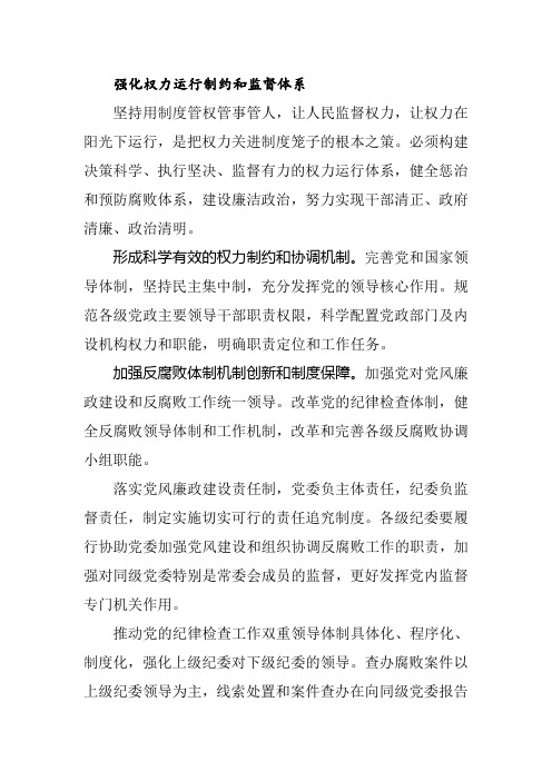 强化权力运行制约和监督体系