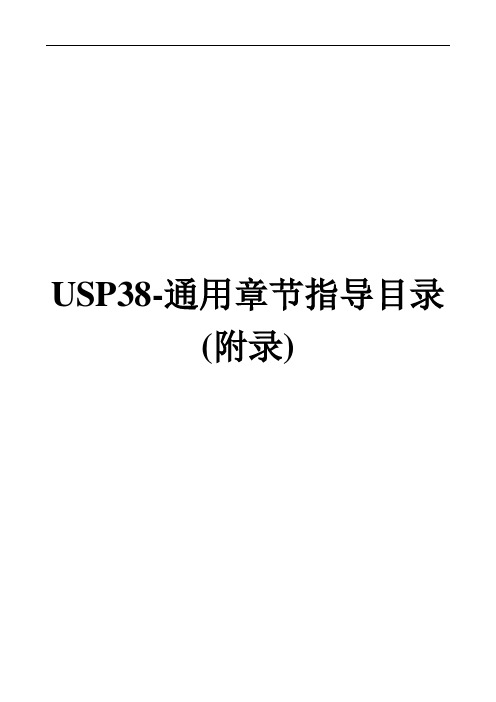 (完整word版)USP38通用章节目录中文