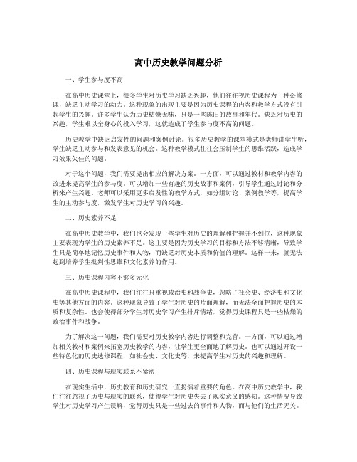 高中历史教学问题分析