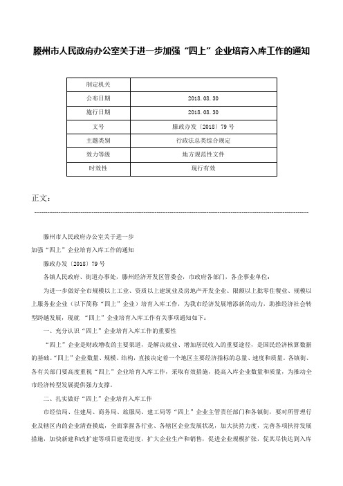 滕州市人民政府办公室关于进一步加强“四上”企业培育入库工作的通知-滕政办发〔2018〕79号