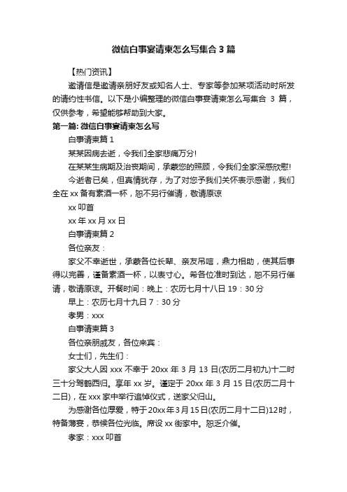 微信白事宴请柬怎么写集合3篇