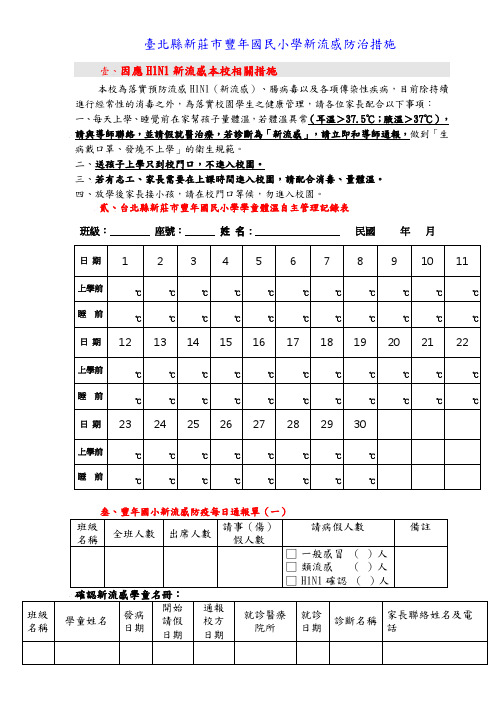 台北县新庄市丰年国民小学新流感防治措施.