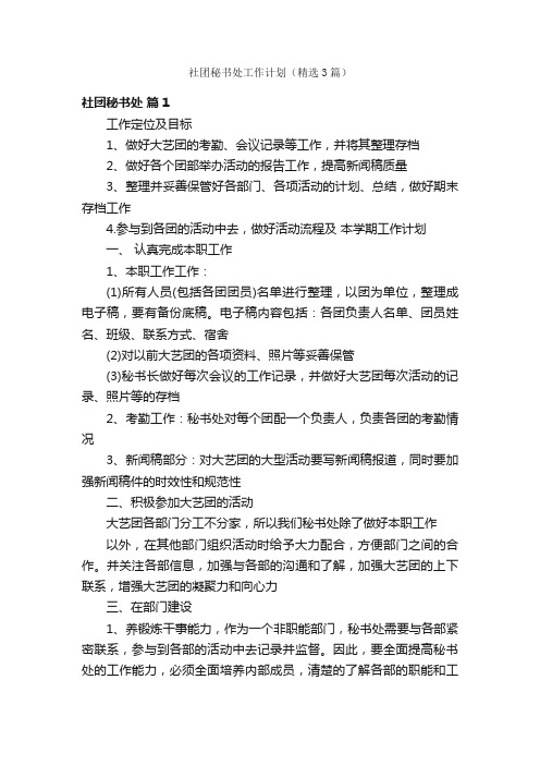 社团秘书处工作计划（精选3篇）