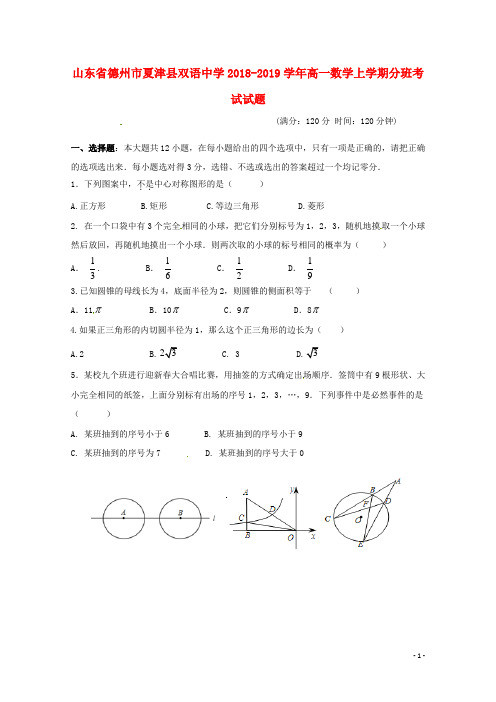 山东省德州市夏津县双语中学高一数学上学期分班考试试