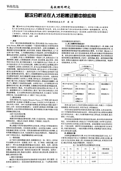 层次分析法在人才招聘过程中的应用