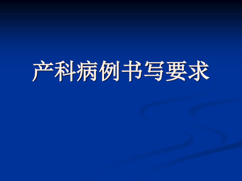 产科护理病例书写要求