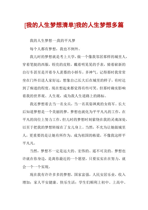 [我的人生梦想清单]我的人生梦想多篇