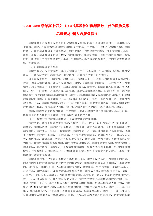 2019-2020学年高中语文 4.12《苏武传》班彪祖孙三代的民族关系思想素材 新人教版必修4.doc
