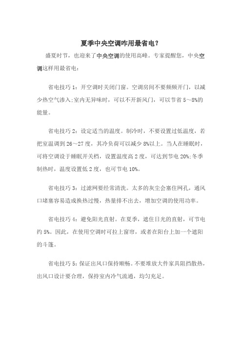 夏季中央空调咋用最省电