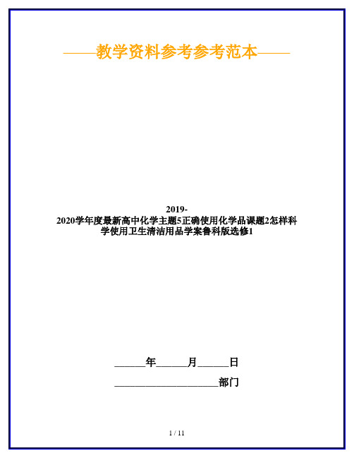 2019-2020学年度最新高中化学主题5正确使用化学品课题2怎样科学使用卫生清洁用品学案鲁科版选修1