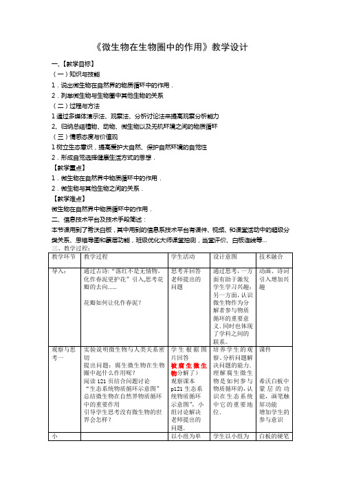 第四章微生物在生物圈中的作用 教案-2021-2022学年冀少版生物八年级上册