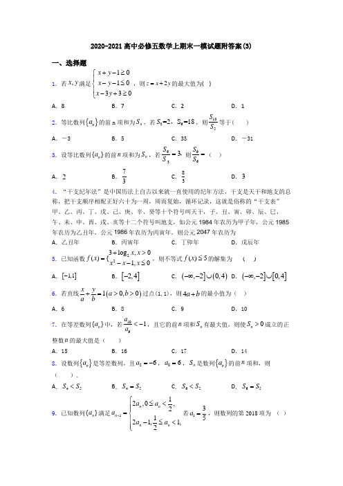 2020-2021高中必修五数学上期末一模试题附答案(3)