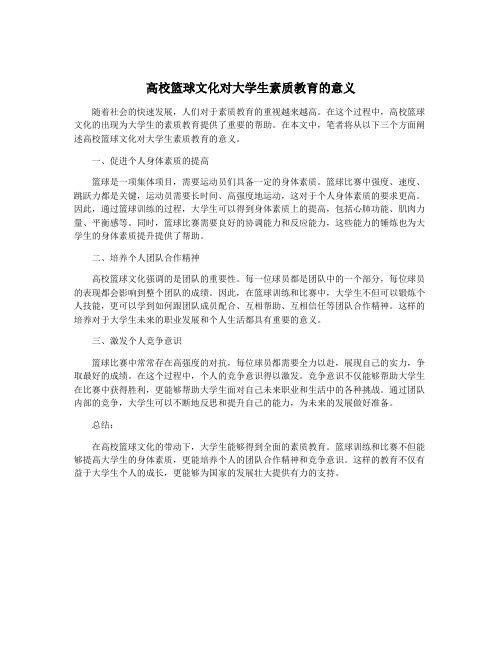 高校篮球文化对大学生素质教育的意义