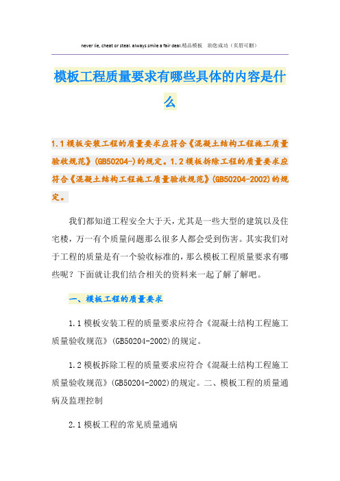 模板工程质量要求有哪些具体的内容是什么