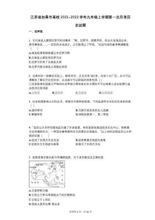 江苏省如皋市某校2021-2022学年-有答案-九年级上学期第一次月考历史试题