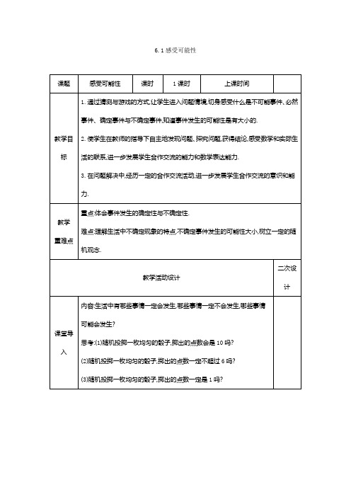 6.1感受可能性 教案(表格式)2023-2024学年度北师大版数学七年级下册.doc