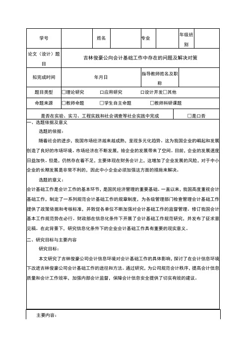 吉林俊豪公司会计基础工作案例分析开题报告文献综述含提纲