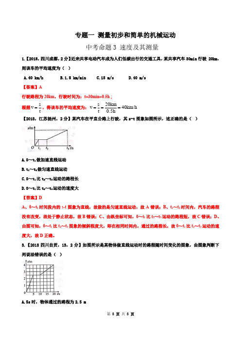 中考命题3 速度及其测量(解析版)