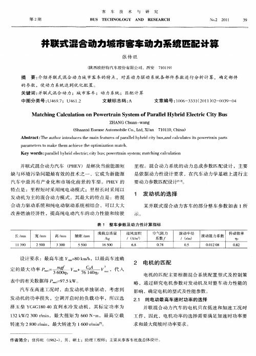 并联式混合动力城市客车动力系统匹配计算