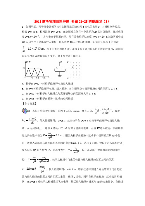 2018高考物理三轮冲刺 专题21-25猜题练习(3)