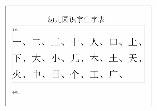 幼儿园识字生字表