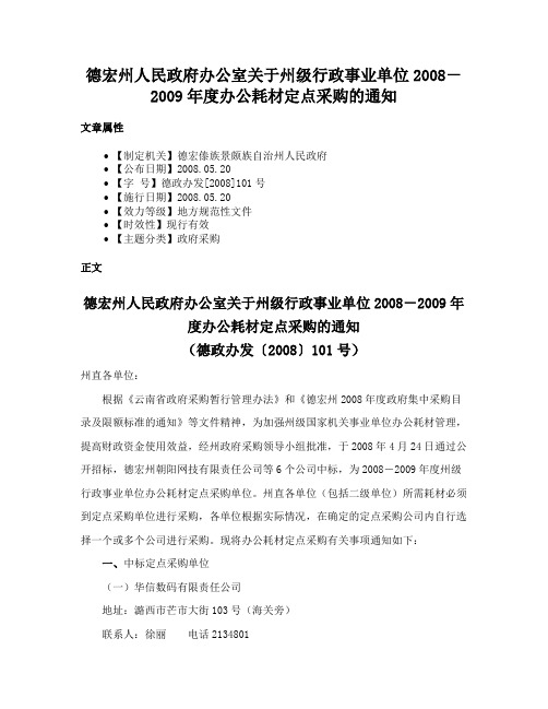 德宏州人民政府办公室关于州级行政事业单位2008－2009年度办公耗材定点采购的通知