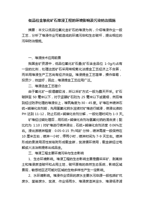 低品位金氧化矿石堆浸工程的环境影响及污染防治措施