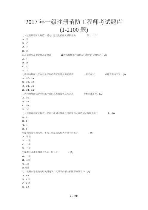 2017年一级注册消防工程师考试题库(1-2100题)