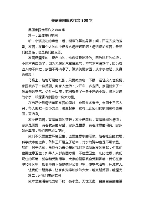 美丽家园优秀作文800字