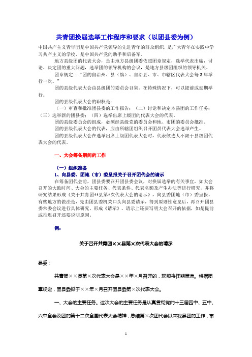 共青团换届选举工作程序和要求(以团县委为例)