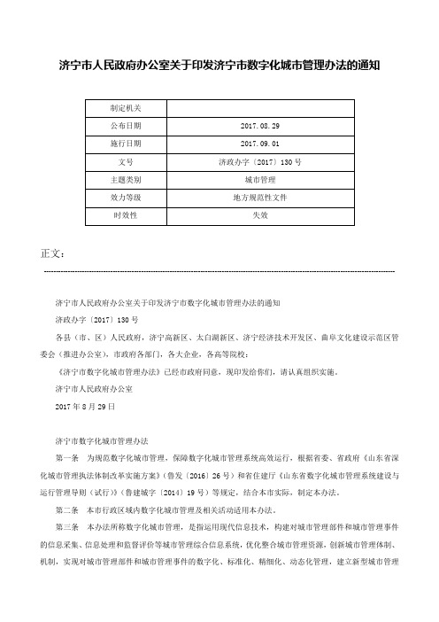 济宁市人民政府办公室关于印发济宁市数字化城市管理办法的通知-济政办字〔2017〕130号