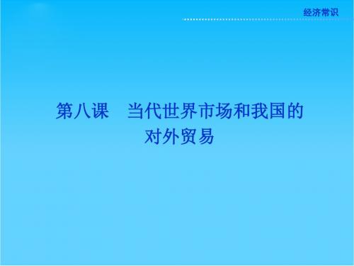 高考政治一轮复习课件经济常识第八课第一节 当代世界市场