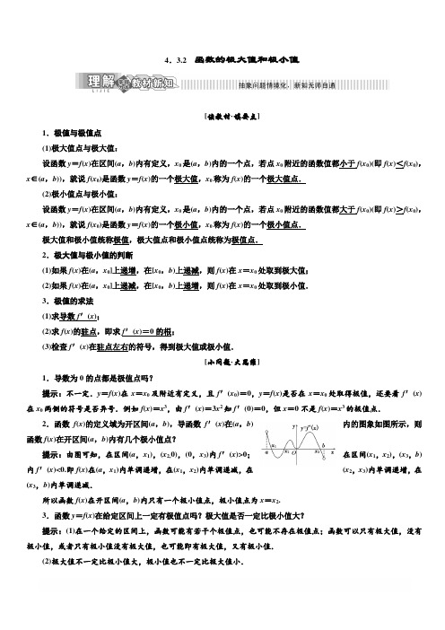 2019年高中数学湘教版选修2-2讲义+精练：第4章4.3.2函数的极大值和极小值含解析