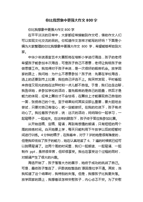 你比我想象中更强大作文800字