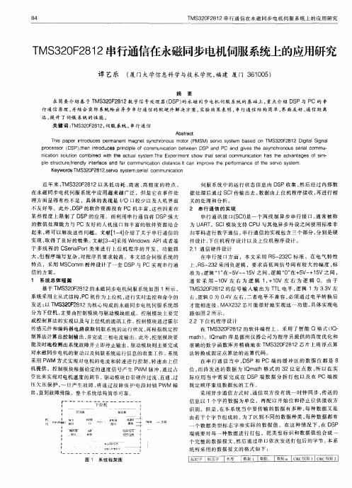 TMS320F2812串行通信在永磁同步电机伺服系统上的应用研究