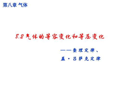 8.2 气体的等容变化和等压变化