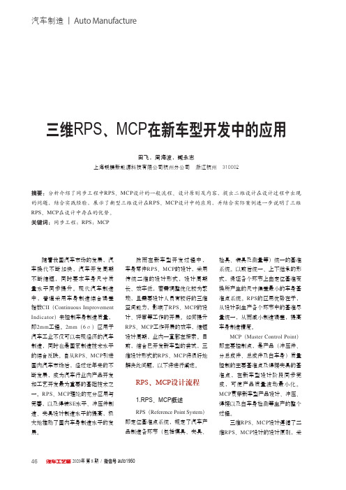 三维RPS、MCP在新车型开发中的应用