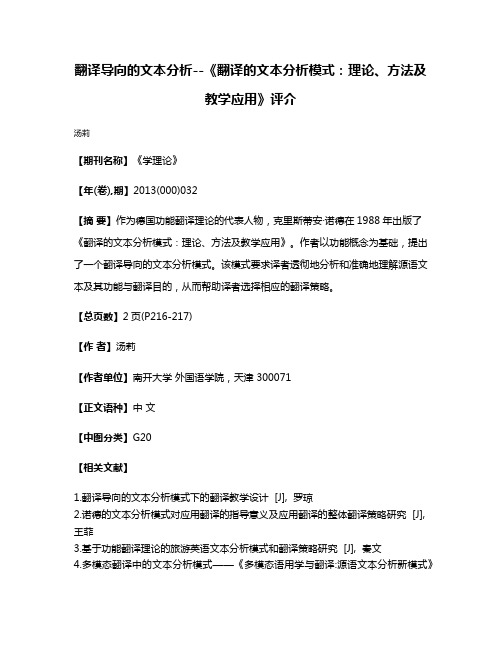 翻译导向的文本分析--《翻译的文本分析模式：理论、方法及教学应用》评介