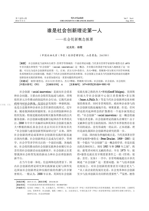 谁是社会创新理论第一人——社会创新概念探源