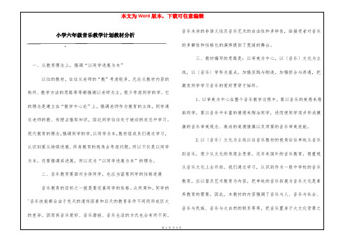 小学六年级音乐教学计划教材分析