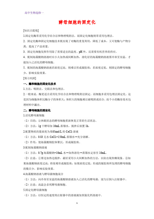 高中生物选修一学案10：4.3 酵母细胞的固定化