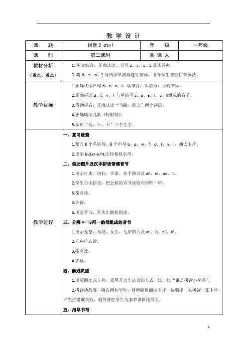 部编版小学语文一年级上学期精品教案-dtnl(第二课时)