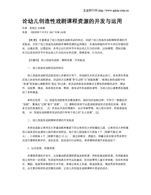 论幼儿创造性戏剧课程资源的开发与运用