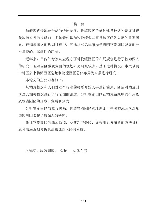 物流园区的选址与布局培训教材(DOC 28页)
