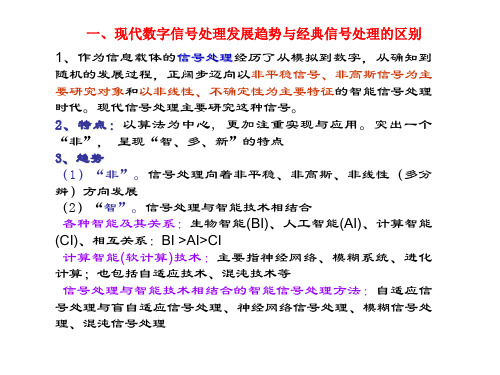 现代数字信号处理发展趋势与经典信号处理区别-精选文档